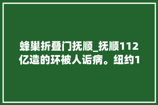 蜂巢折叠门抚顺_抚顺112亿造的环被人诟病。纽约10亿造的蜂窝成城市典范