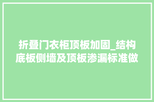 折叠门衣柜顶板加固_结构底板侧墙及顶板渗漏标准做法推荐