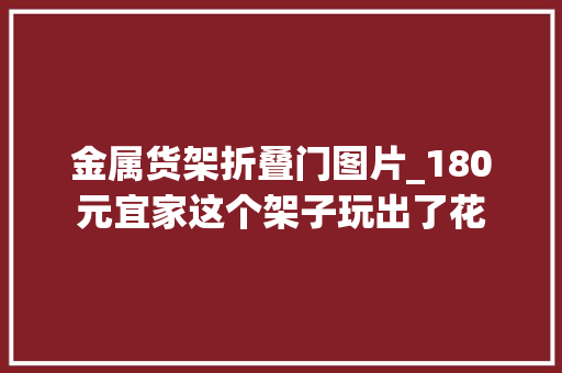 金属货架折叠门图片_180元宜家这个架子玩出了花