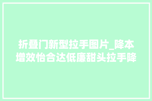 折叠门新型拉手图片_降本增效怡合达低廉甜头拉手降价促销限时6折