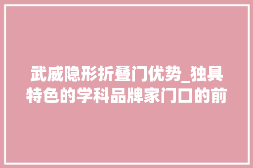 武威隐形折叠门优势_独具特色的学科品牌家门口的前辈技能