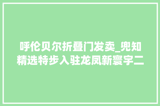 呼伦贝尔折叠门发卖_兜知精选特步入驻龙凤新寰宇二楼春季新品79折