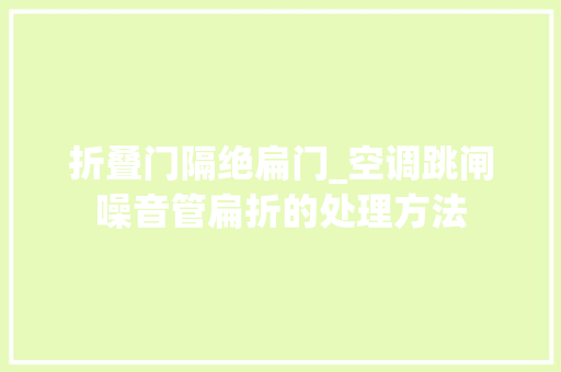 折叠门隔绝扁门_空调跳闸噪音管扁折的处理方法