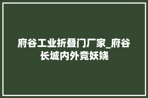 府谷工业折叠门厂家_府谷长城内外竞妖娆