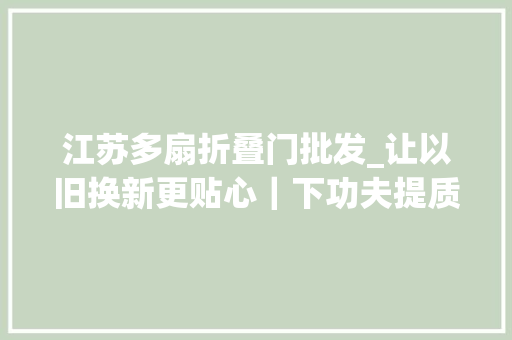 江苏多扇折叠门批发_让以旧换新更贴心｜下功夫提质增效让消费者更敢换