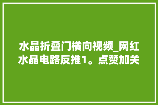 水晶折叠门横向视频_网红水晶电路反推1。点赞加关注修车有思路