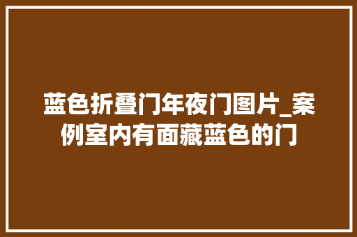 蓝色折叠门年夜门图片_案例室内有面藏蓝色的门