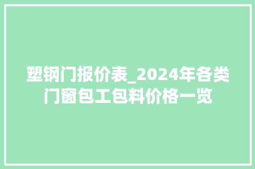 塑钢门报价表_2024年各类门窗包工包料价格一览