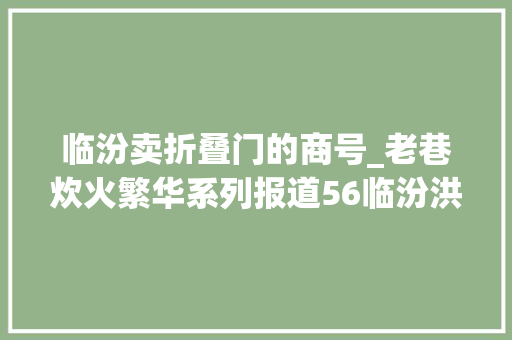 临汾卖折叠门的商号_老巷炊火繁华系列报道56临汾洪亮哨子面汤厚味醇暖心养胃