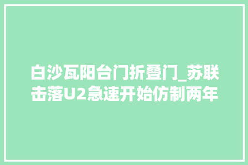 白沙瓦阳台门折叠门_苏联击落U2急速开始仿制两年后项目却被紧急叫停