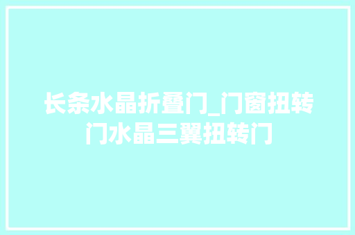 长条水晶折叠门_门窗扭转门水晶三翼扭转门