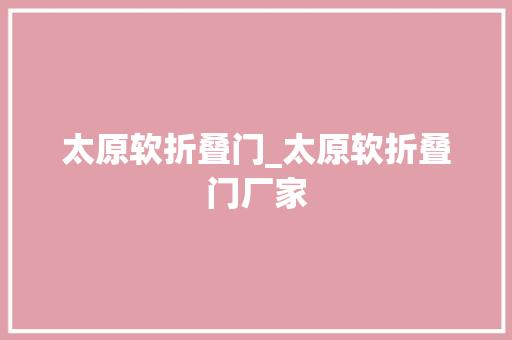 太原软折叠门_太原软折叠门厂家