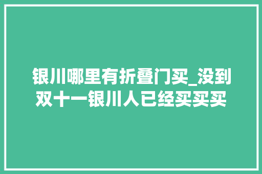 银川哪里有折叠门买_没到双十一银川人已经买买买