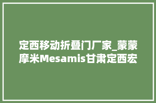 定西移动折叠门厂家_蒙蒙摩米Mesamis甘肃定西宏祥购物中央店COMINGSOON