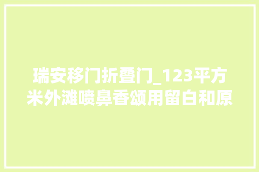 瑞安移门折叠门_123平方米外滩喷鼻香颂用留白和原木元素打造最纯粹的美
