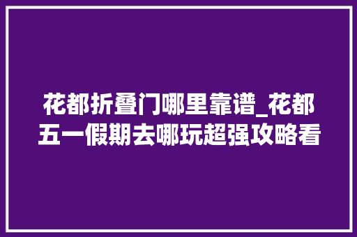 花都折叠门哪里靠谱_花都五一假期去哪玩超强攻略看这里→