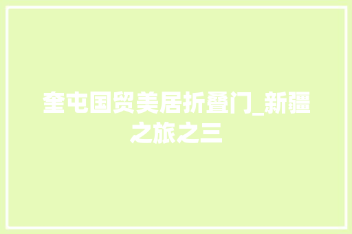 奎屯国贸美居折叠门_新疆之旅之三