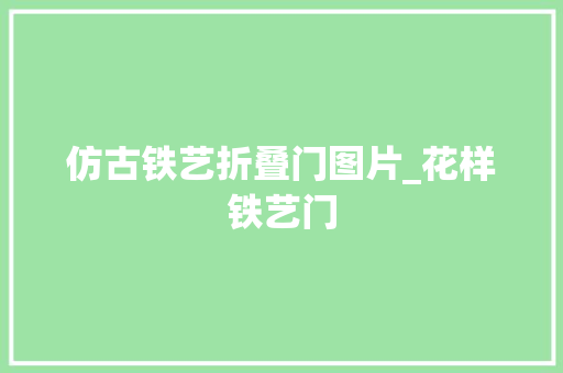 仿古铁艺折叠门图片_花样铁艺门