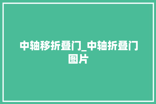 中轴移折叠门_中轴折叠门图片