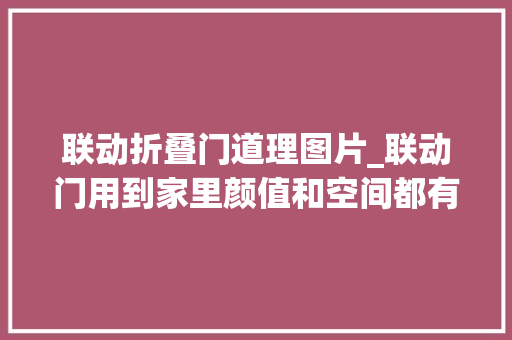 联动折叠门道理图片_联动门用到家里颜值和空间都有了