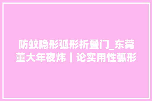 防蚊隐形弧形折叠门_东莞董大年夜炜｜论实用性弧形窗封阳台难道它不喷鼻香么