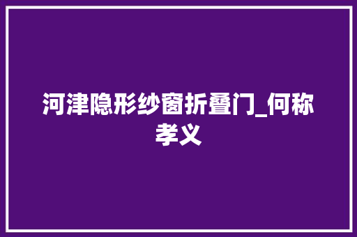 河津隐形纱窗折叠门_何称孝义