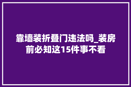 靠墙装折叠门违法吗_装房前必知这15件事不看