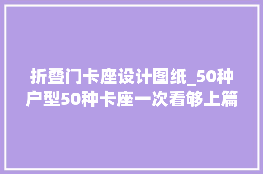 折叠门卡座设计图纸_50种户型50种卡座一次看够上篇