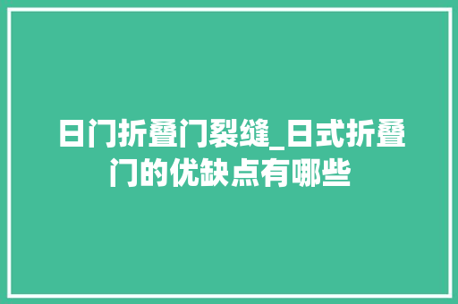 日门折叠门裂缝_日式折叠门的优缺点有哪些