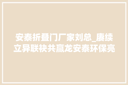 安泰折叠门厂家刘总_赓续立异联袂共赢龙安泰环保亮相第21届中国环博会