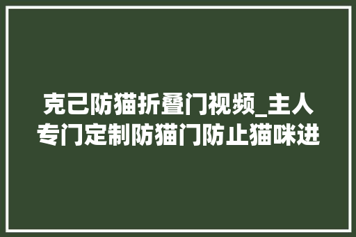 克己防猫折叠门视频_主人专门定制防猫门防止猫咪进厨房谁料两天就被破解了