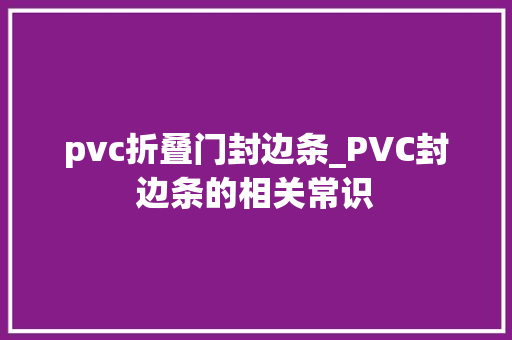 pvc折叠门封边条_﻿PVC封边条的相关常识