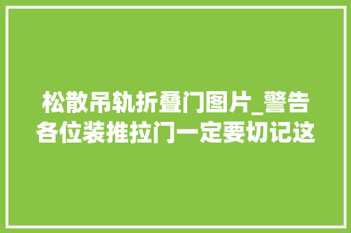 松散吊轨折叠门图片_警告各位装推拉门一定要切记这7个选购口诀安装不踩坑