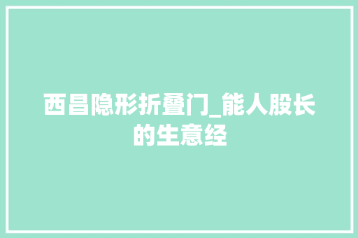 西昌隐形折叠门_能人股长的生意经