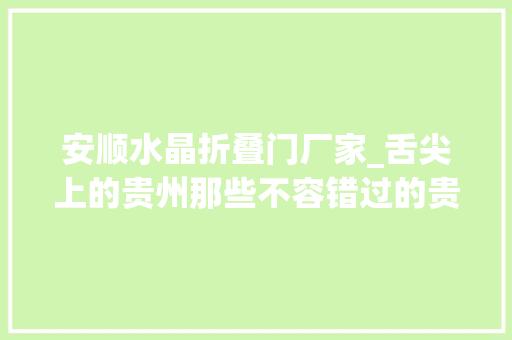 安顺水晶折叠门厂家_舌尖上的贵州那些不容错过的贵州味道 塑钢门