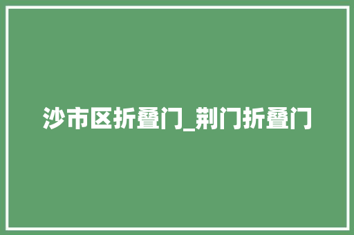 沙市区折叠门_荆门折叠门