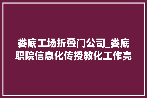 娄底工场折叠门公司_娄底职院信息化传授教化工作亮点频现