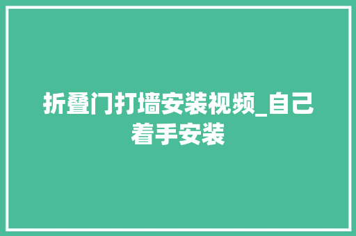 折叠门打墙安装视频_自己着手安装