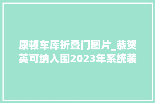 康顿车库折叠门图片_恭贺英可纳入围2023年系统装甲门十大年夜品牌