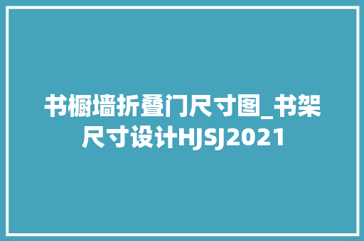 书橱墙折叠门尺寸图_书架尺寸设计HJSJ2021