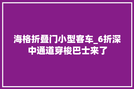 海格折叠门小型客车_6折深中通道穿梭巴士来了