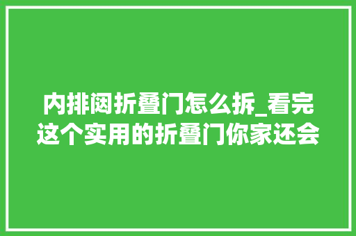 内排闼折叠门怎么拆_看完这个实用的折叠门你家还会安装推拉门吗估计直接拆了重装
