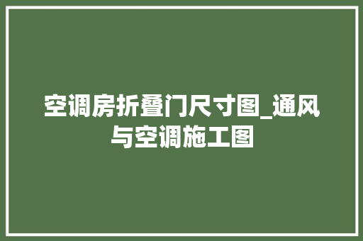 空调房折叠门尺寸图_通风与空调施工图