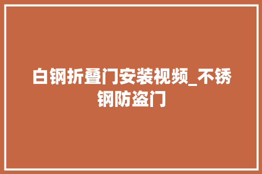 白钢折叠门安装视频_不锈钢防盗门