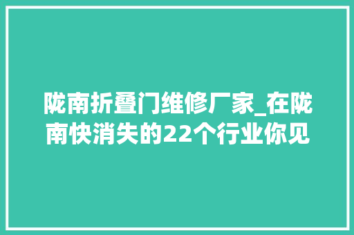 陇南折叠门维修厂家_在陇南快消失的22个行业你见过几个