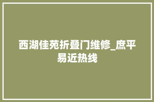 西湖佳苑折叠门维修_庶平易近热线