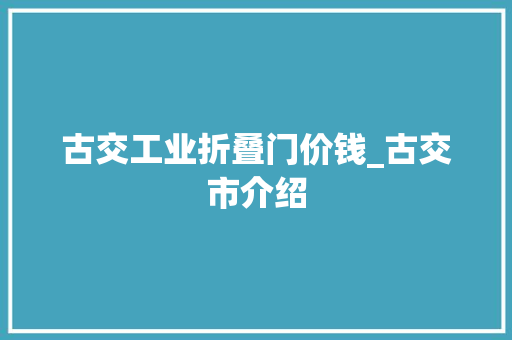 古交工业折叠门价钱_古交市介绍