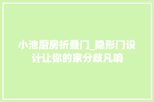 小池厨房折叠门_隐形门设计让你的家分歧凡响