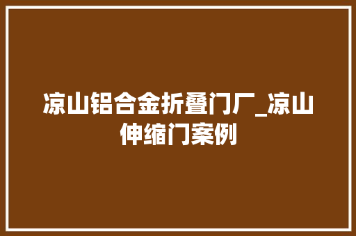 凉山铝合金折叠门厂_凉山伸缩门案例