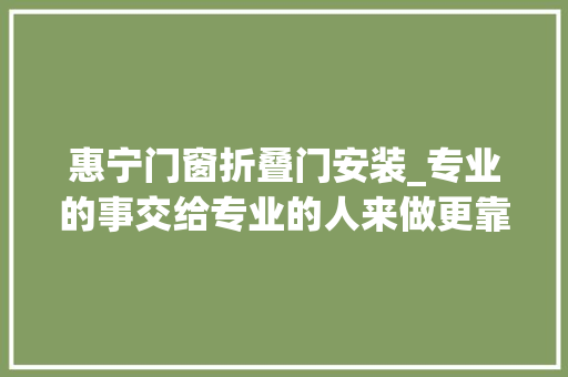 惠宁门窗折叠门安装_专业的事交给专业的人来做更靠谱